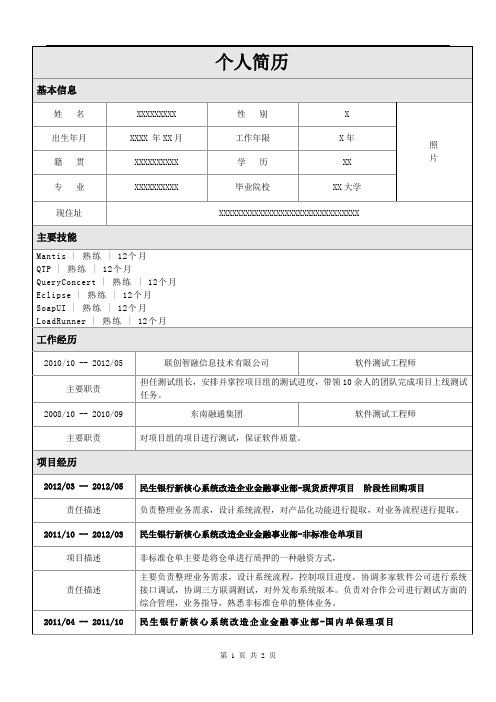 20120530 -银行软件测试简历