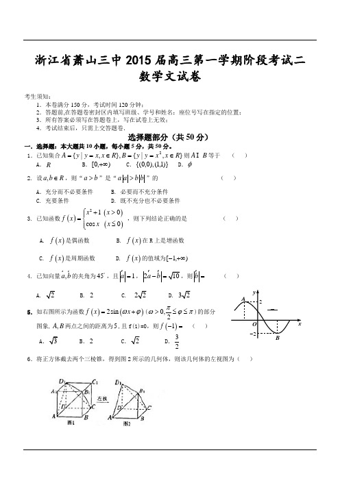 浙江省萧山三中2015届高三第一学期阶段考试二数学文试卷