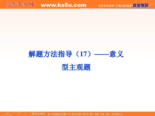 高考政治一轮复习课件：解题方法指导1——意义型主观题