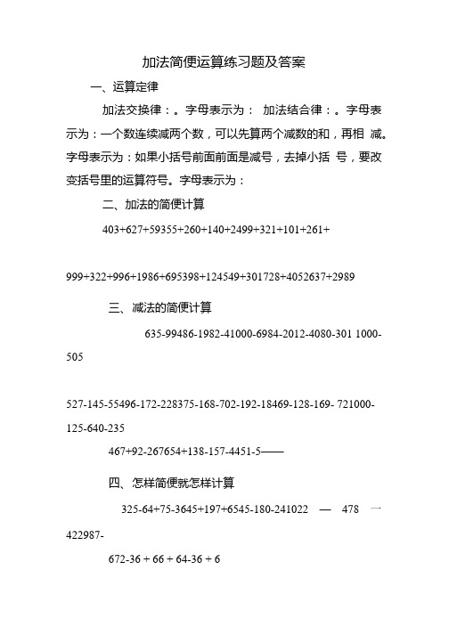 加法简便运算练习题及答案.doc