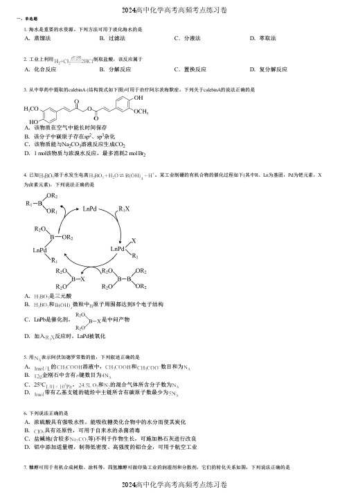 2024高中化学高考高频考点练习卷(押题版) (747)