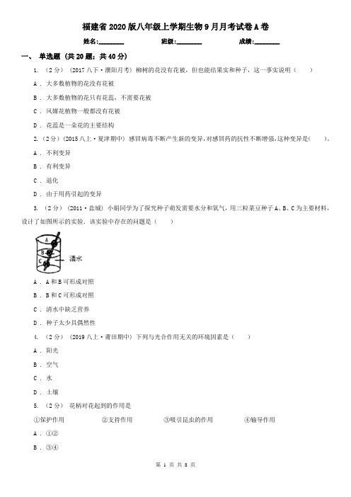 福建省2020版八年级上学期生物9月月考试卷A卷(新版)