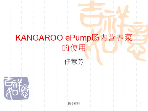 KANGAROO ePump肠内营养泵的使用(内容详细)