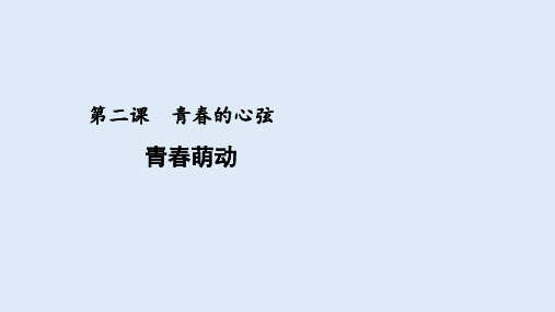 人教版道德与法治七年级下册 2.2 青春萌动 课件共19张PPT