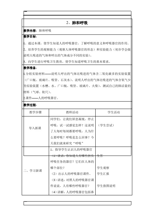 五年级上科学教学设计-肺和呼吸苏教版