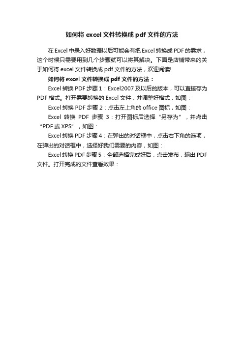 如何将excel文件转换成pdf文件的方法