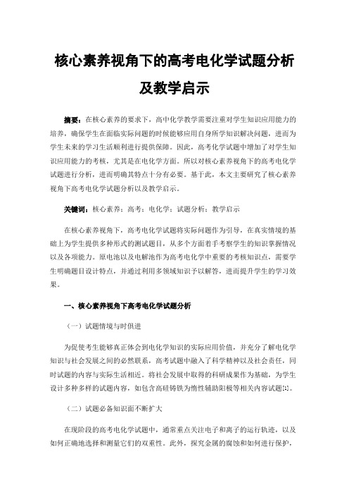 核心素养视角下的高考电化学试题分析及教学启示