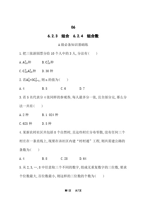 人教A版高中数学选择性必修第三册素养单元课后习题 第6章 计数原理 组合 组合数