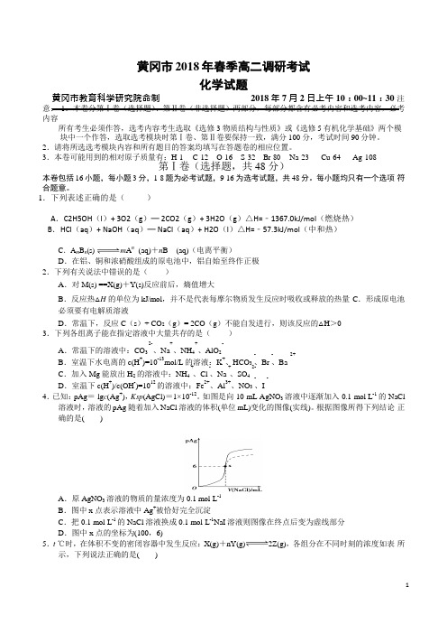 2017-2018学年湖北省黄冈市高二下学期期末考试化学试题(Word版)