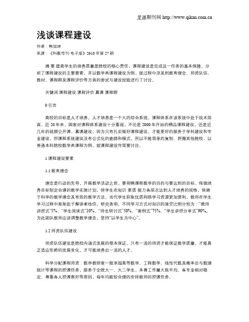 浅谈课程建设