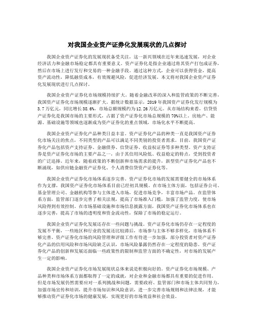 对我国企业资产证券化发展现状的几点探讨