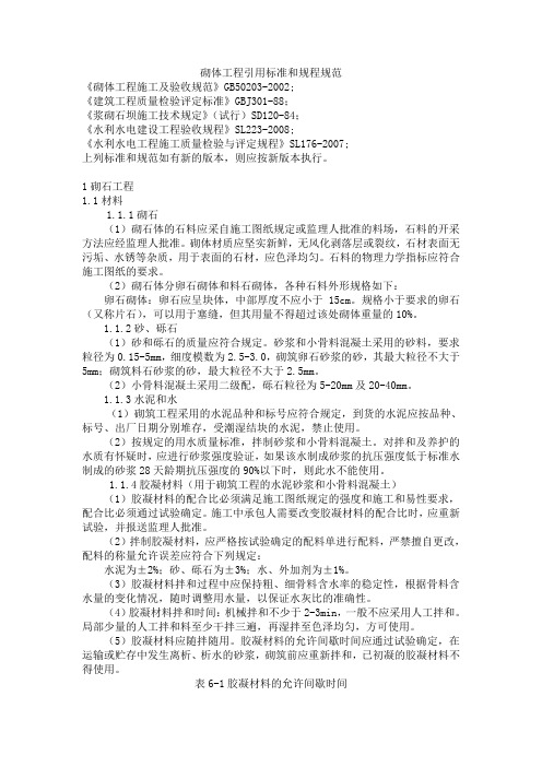 砌体工程引用标准和规程规范