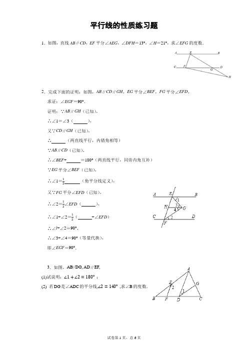 七年级平行线性质练习题