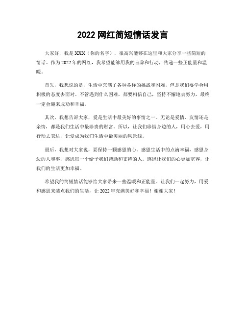 2022网红简短情话发言