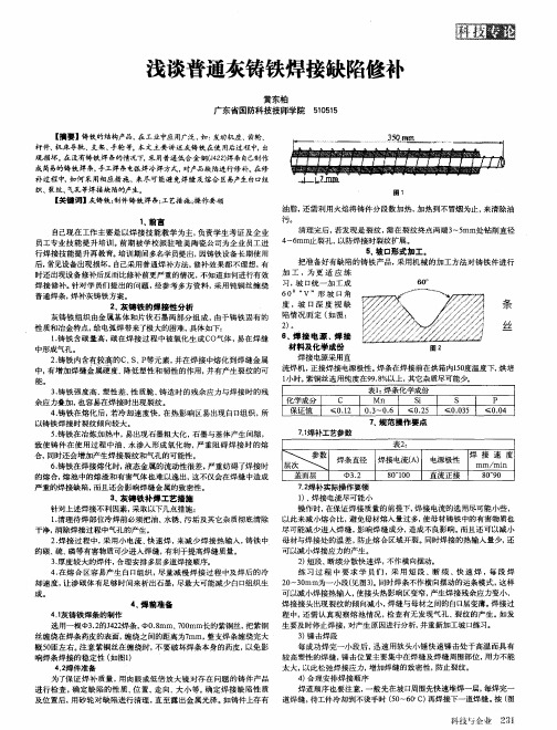 浅谈普通灰铸铁焊接缺陷修补