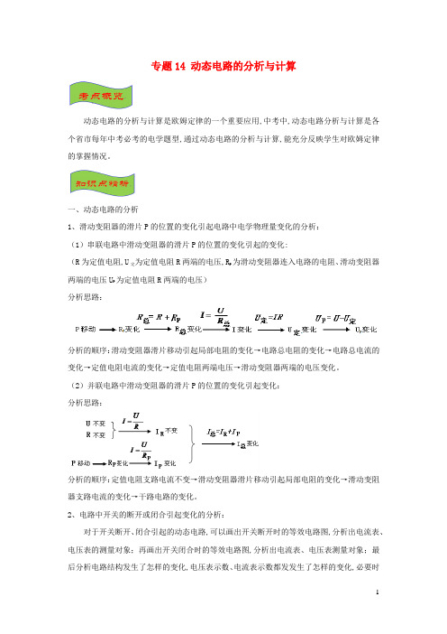 中考物理高频重难点考点专题解读与训练专题14动态电路的分析与计算含解析