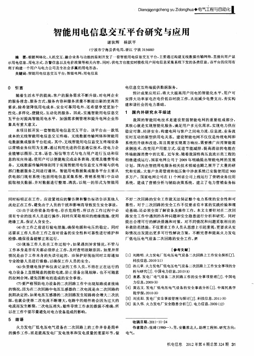 智能用电信息交互平台研究与应用