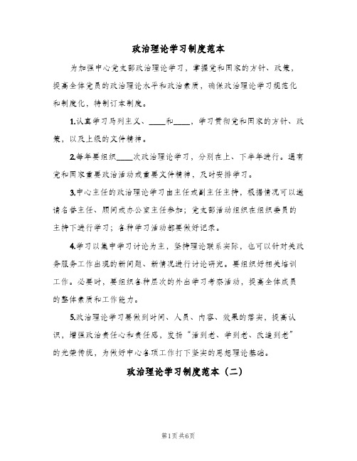 政治理论学习制度范本(四篇)