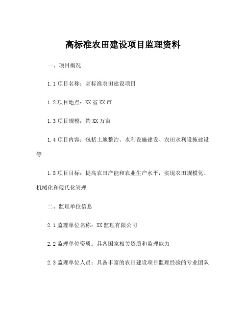 高标准农田建设项目监理资料