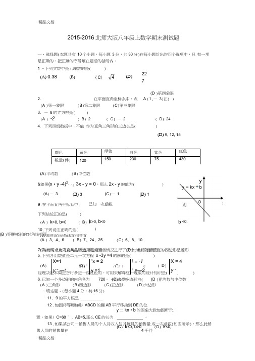 最新-北师大版八年级上数学期末测试题及答案资料