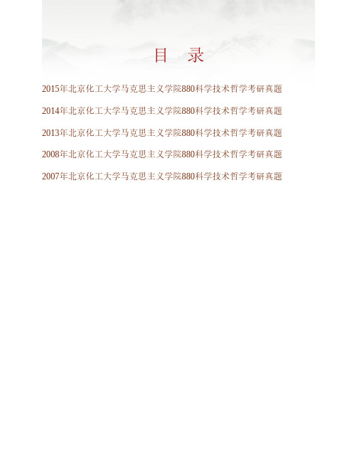 北京化工大学马克思主义学院880科学技术哲学历年考研真题专业课考试试题