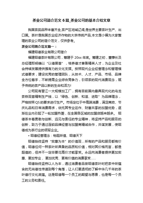 茶业公司简介范文6篇_茶业公司的基本介绍文章