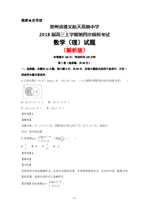 2018届贵州省遵义航天高级中学高三第四次模拟考试数学(理)试题(解析版)