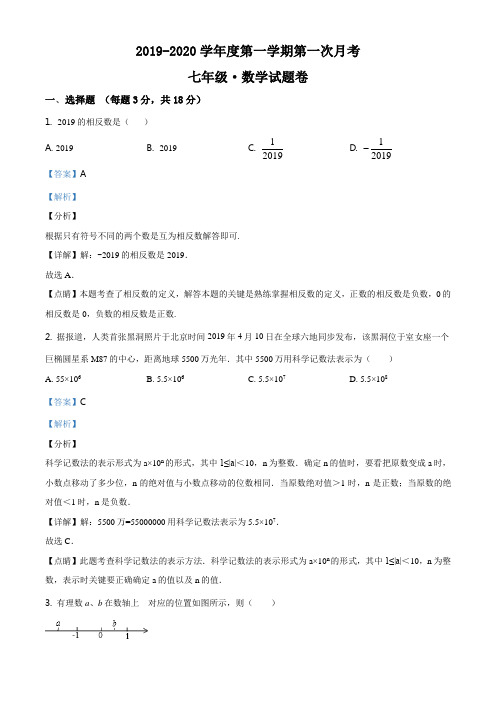 精品解析：江西省上饶市广信区第七中学2019-2020学年七年级上学期第一次月考数学试题(解析版)