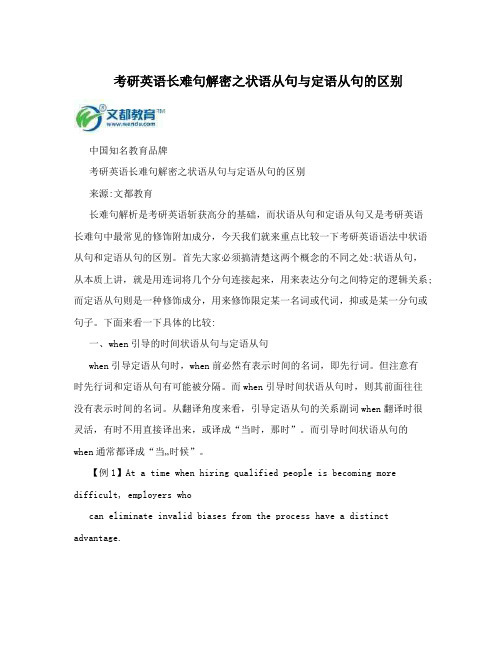 考研英语长难句解密之状语从句与定语从句的区别