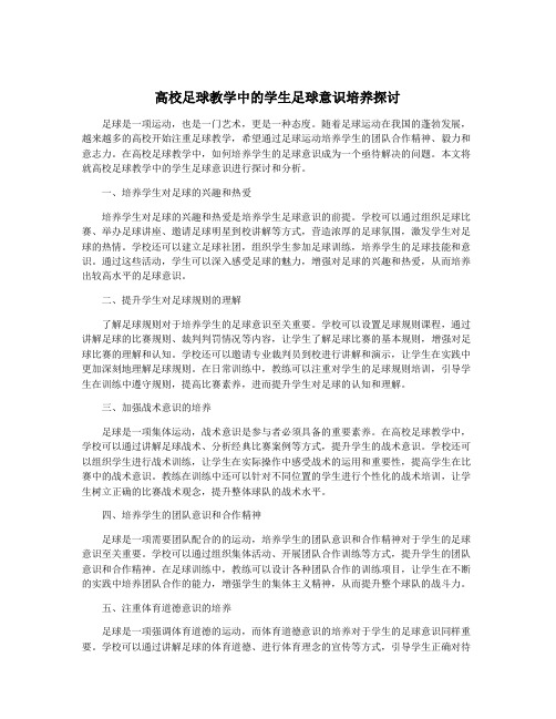 高校足球教学中的学生足球意识培养探讨