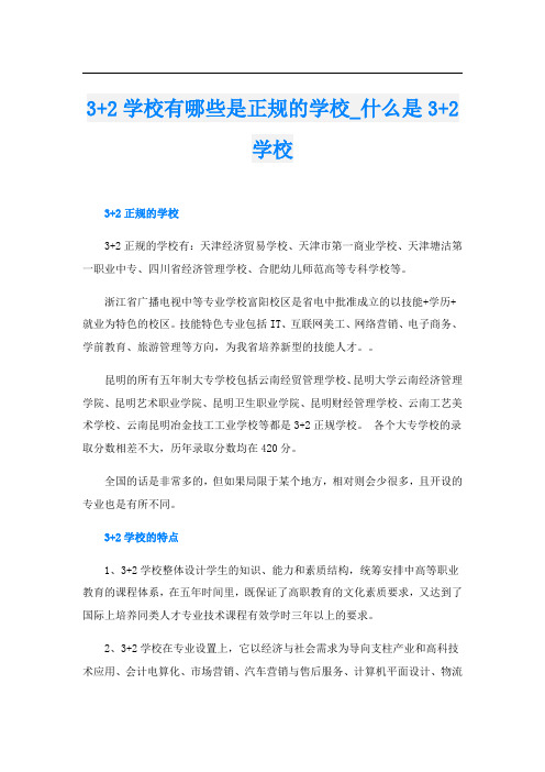 3+2学校有哪些是正规的学校_什么是3+2学校