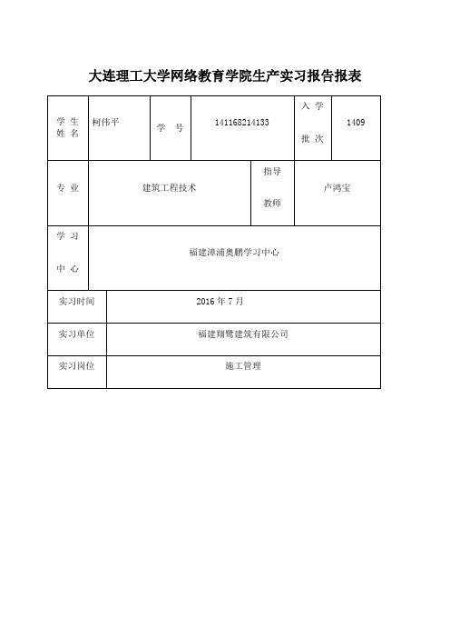 大连理工大学网络教育学院生产实习报告报表