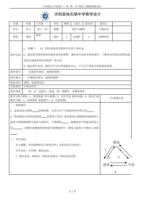 沪科版九年级第十二章 第二节 熔化与凝固教案设计