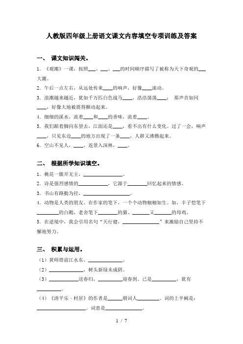 人教版四年级上册语文课文内容填空专项训练及答案