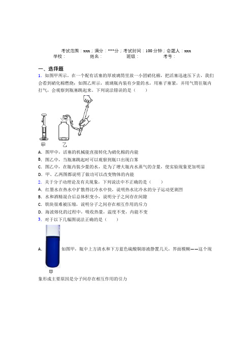 上海纪王学校人教版初中物理九年级全一册第一章内能测试卷(培优)