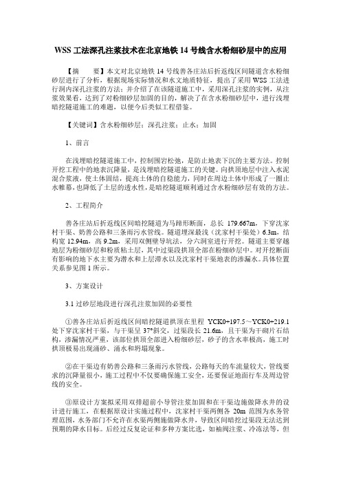 WSS工法深孔注浆技术在北京地铁14号线含水粉细砂层中的应用