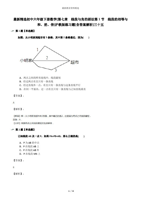 最新精选初中六年级下册数学[第七章  线段与角的画法第1节  线段的相等与和、差、倍]沪教版练习题[含答案解