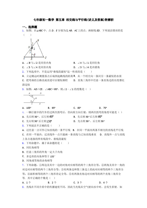 七年级初一数学 第五章 相交线与平行线(讲义及答案)附解析