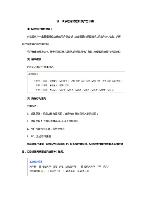 谈一谈京准通精准投放广告步骤