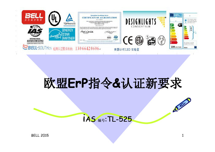 欧洲灯具ERP指令认证新要求