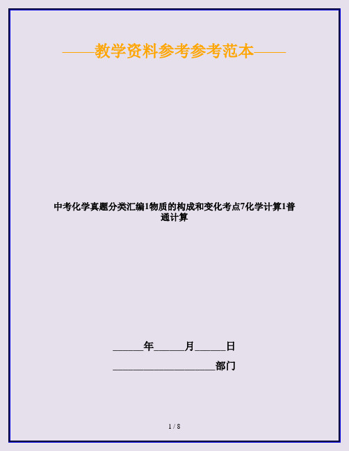 中考化学真题分类汇编1物质的构成和变化考点7化学计算1普通计算