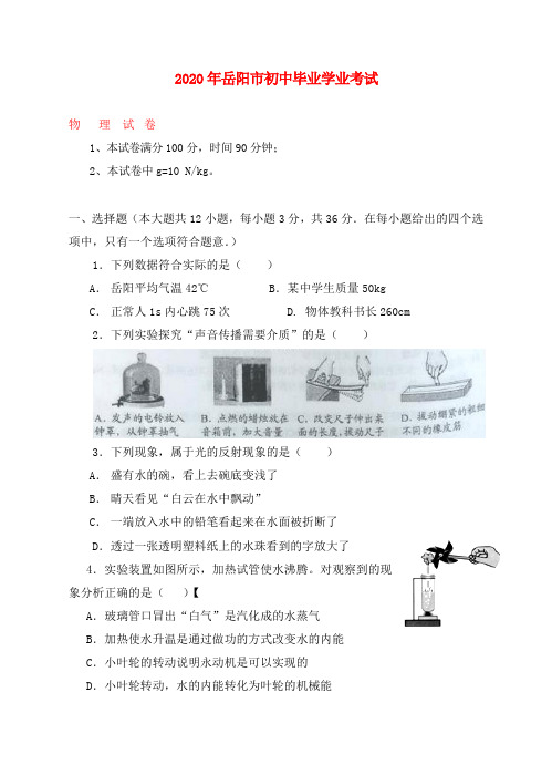 湖南省岳阳市2020年中考物理真题试题(含答案)