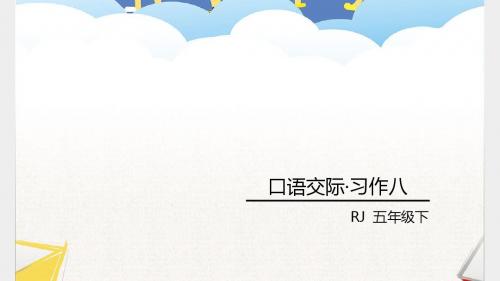 口语交际·习作八 人教版语文五年级下册 精品名师公开课课件