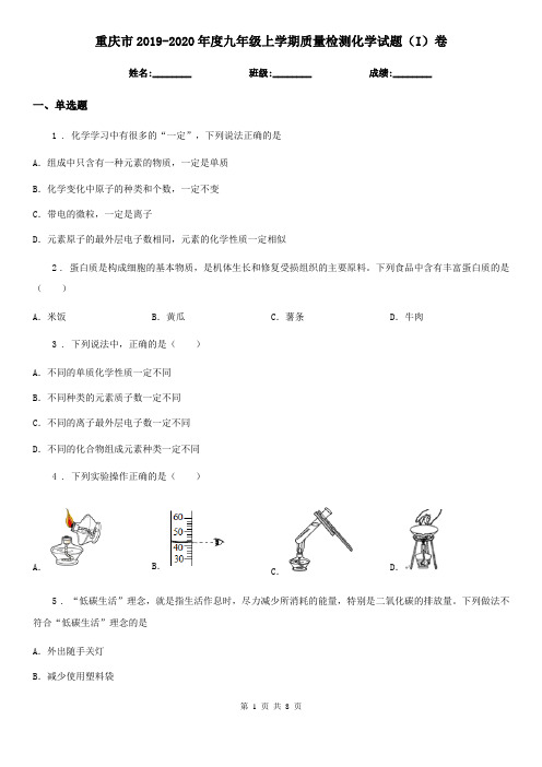 重庆市2019-2020年度九年级上学期质量检测化学试题(I)卷