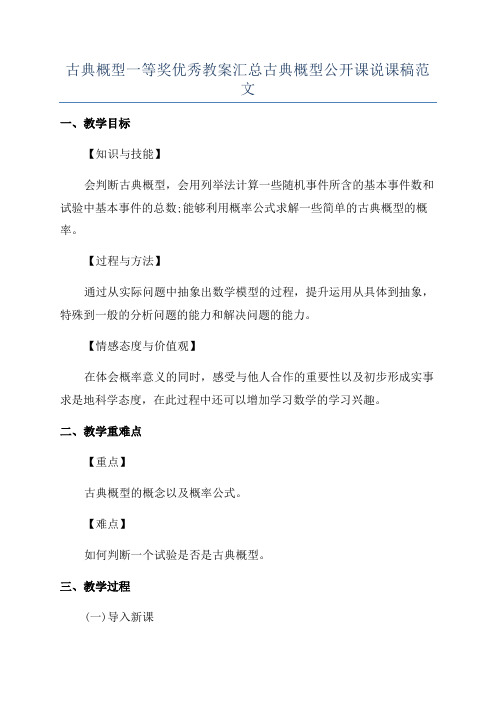 古典概型一等奖优秀教案汇总古典概型公开课说课稿范文