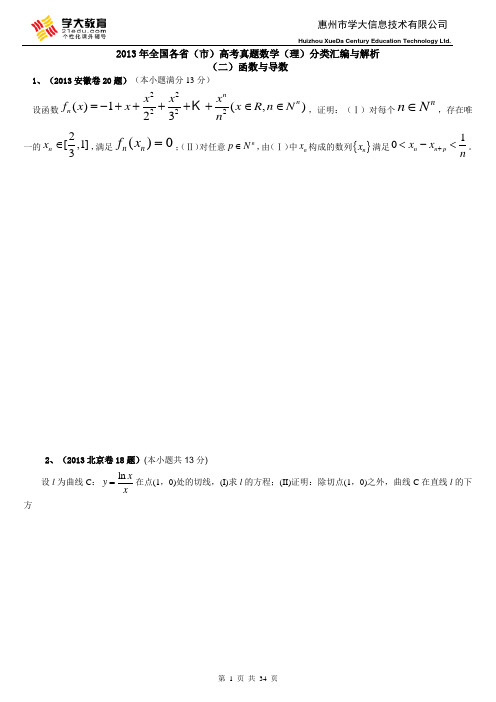 13年全国各省(市)高考数学真题分类汇编(二)OK