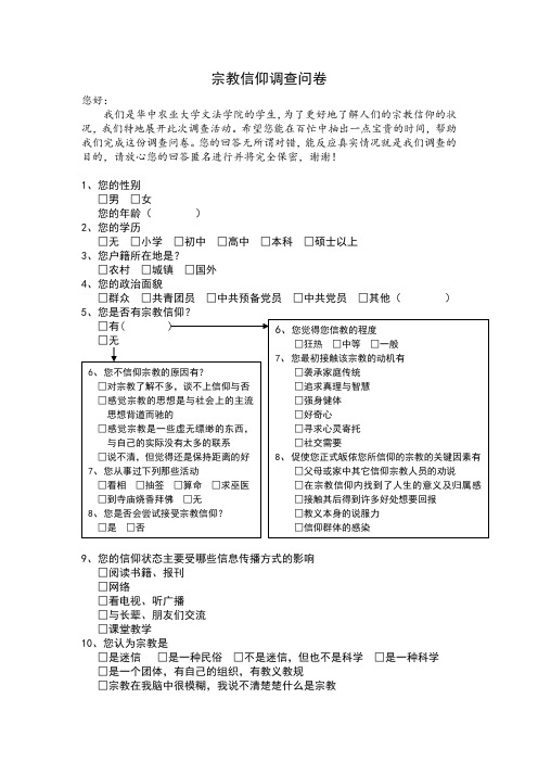 宗教信仰调查问卷