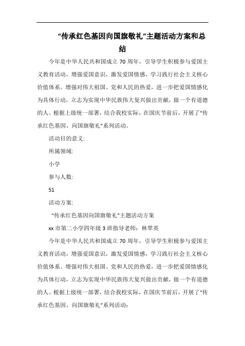 小学“传承红色基因向国旗敬礼”主题活动方案和总结.docx