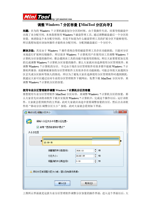 调整Windows 7分区容量【MiniTool分区向导】