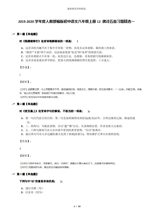 2019-2020学年度人教部编版初中语文八年级上册12 唐诗五首习题精选一